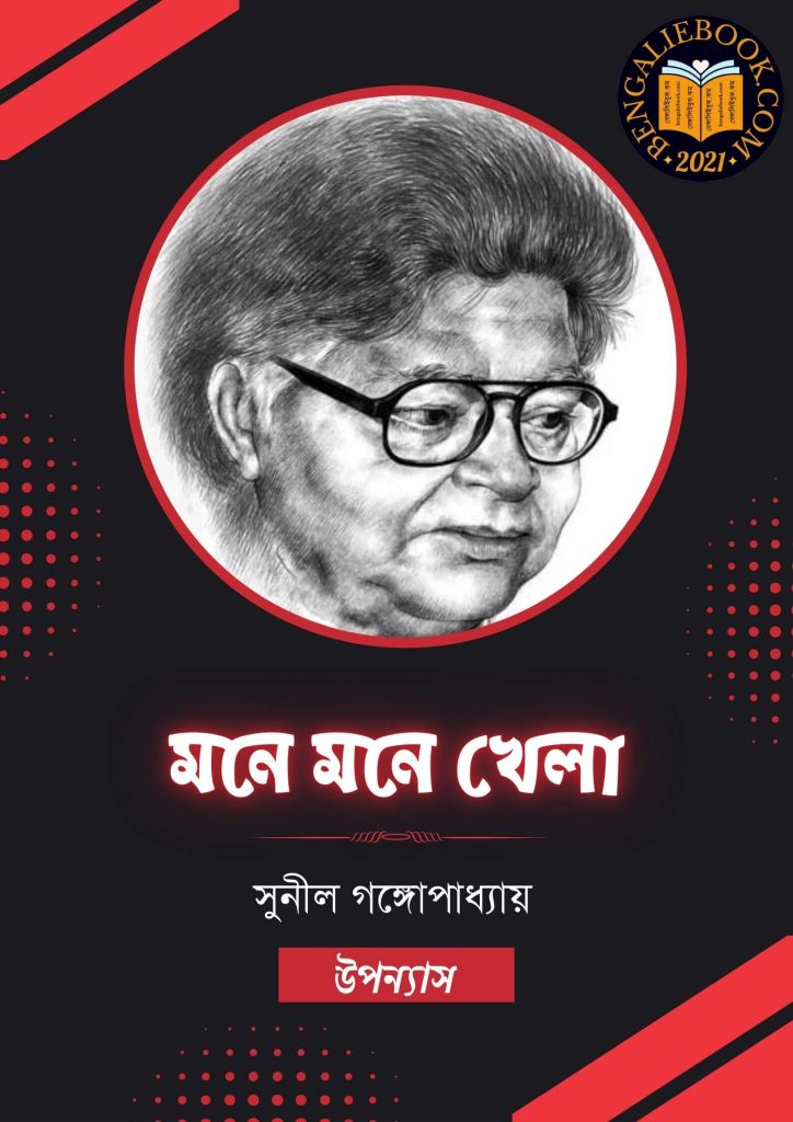 মনে মনে খেলা